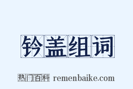 钤盖组词是什么意思的图片